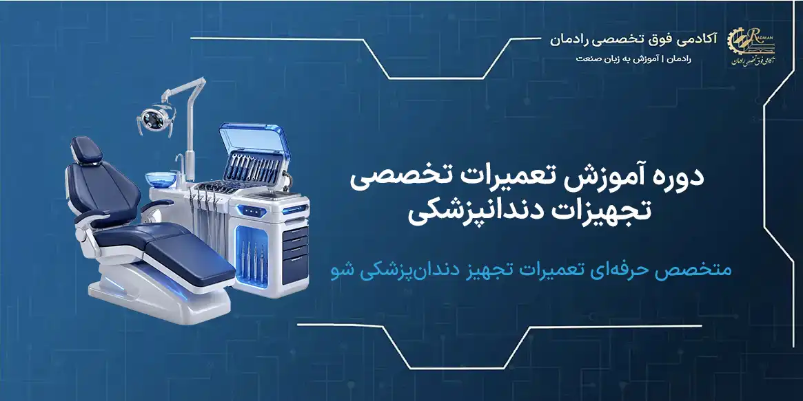 آموزش تعمیرات تجهیزات پزشکی