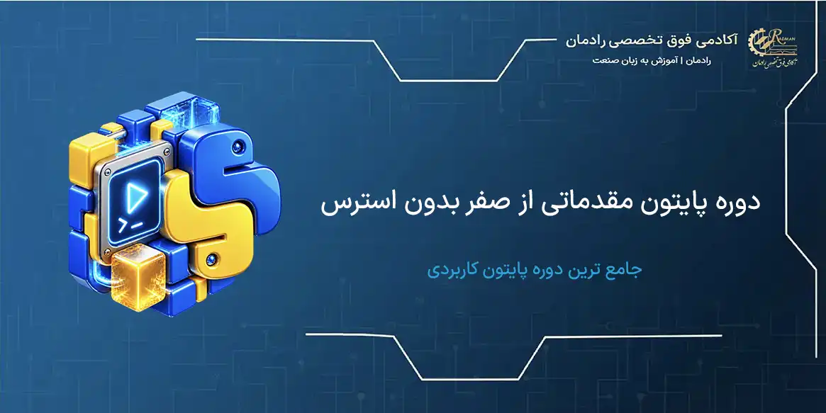 پایتون مقدماتی از صفر بدون استرس