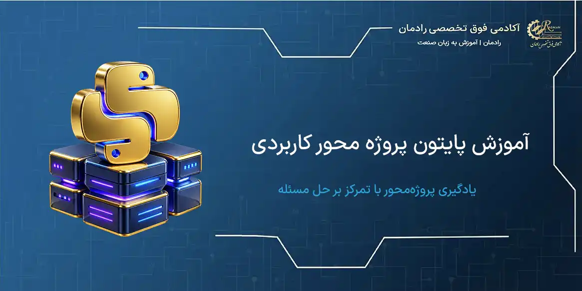 دوره پایتون پروژه محور کاربردی