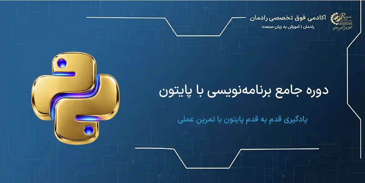 دوره جامع برنامه نویسی با پایتون
