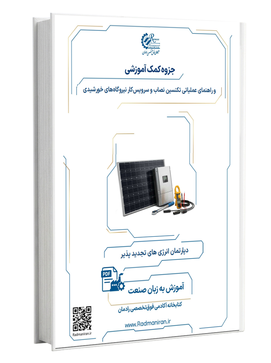 جزوه آموزشی تکنسین نصب و راهنمای عملیاتی پنل خورشیدی