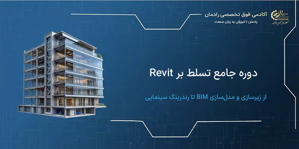 دوره جامع revit